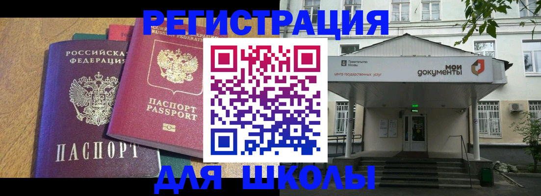 прописка для школы в Горнозаводске